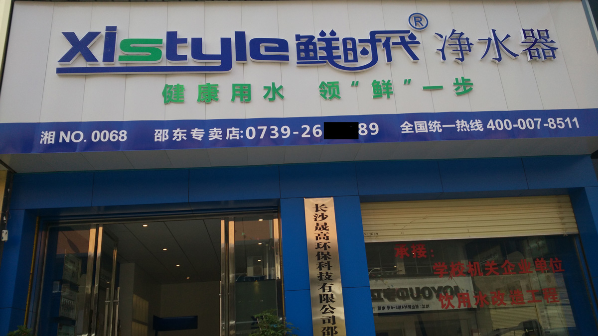 鲜时代湖南邵东县净水器专卖店